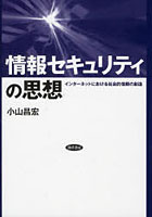 【クリックで詳細表示】情報セキュリティの思想 インターネットにおける社会的信頼の創造