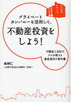 【クリックで詳細表示】プライベートカンパニーを活用して、不動産投資をしよう！ 不動産と会計のプロが教える資産運用の教科書