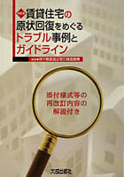 【クリックで詳細表示】賃貸住宅の原状回復をめぐるトラブル事例とガイドライン
