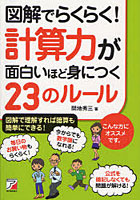 【クリックで詳細表示】図解でらくらく！計算力が面白いほど身につく23のルール