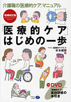 【クリックで詳細表示】「医療的ケア」はじめの一歩 介護職の「医療的ケア」マニュアル