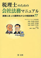 【クリックでお店のこの商品のページへ】税理士のための会社法務マニュアル 実際にあった顧問先からの相談事例77