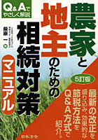 【クリックで詳細表示】農家と地主のための相続対策マニュアル Q＆Aでやさしく解説