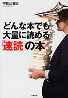 【クリックで詳細表示】どんな本でも大量に読める「速読」の本