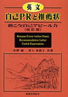 【クリックで詳細表示】英文自己PRと推薦状 磨こう！自己アピール力 Resume/Cover Letter/Essay Recommendation Letter Useful Expressions