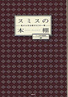 【クリックでお店のこの商品のページへ】スミスの本棚 私の人生を変えたこの一冊