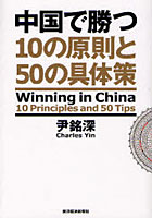 【クリックでお店のこの商品のページへ】中国で勝つ 10の原則と50の具体策