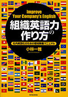 【クリックで詳細表示】「組織英語力」の作り方 社内英語化のための環境整備マニュアル