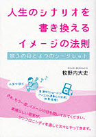【クリックで詳細表示】人生のシナリオを書き換えるイメージの法則 第3の目と4つのシークレット