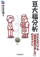 【クリックで詳細表示】豆大福分析 だれもがハマる「損得勘定の落し穴」のカラクリ