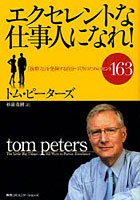 【クリックで詳細表示】エクセレントな仕事人になれ！ 「抜群力」を発揮する自分づくりのためのヒント163