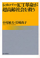 【クリックでお店のこの商品のページへ】シルバーICT革命が超高齢社会を救う