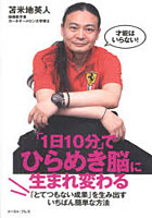 【クリックで詳細表示】「1日10分」でひらめき脳に生まれ変わる 「とてつもない成果」を生み出すいちばん簡単な方法