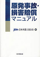 【クリックでお店のこの商品のページへ】原発事故・損害賠償マニュアル