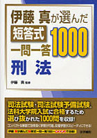 【クリックで詳細表示】伊藤真が選んだ短答式一問一答1000刑法