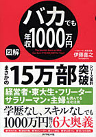 【クリックで詳細表示】図解バカでも年収1000万円