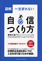 【クリックで詳細表示】図解一生折れない自信のつくり方