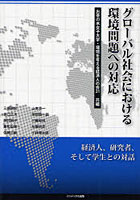 【クリックで詳細表示】グローバル社会における環境問題への対応