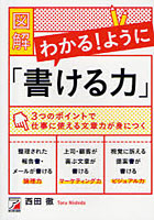 【クリックで詳細表示】図解わかる！ように「書ける力」