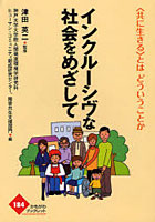 【クリックでお店のこの商品のページへ】インクルーシヴな社会をめざして 〈共に生きる〉とはどういうことか