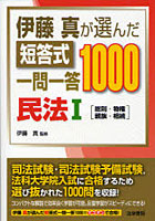 【クリックで詳細表示】伊藤真が選んだ短答式一問一答1000民法 1