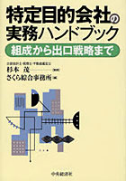【クリックで詳細表示】特定目的会社の実務ハンドブック 組成から出口戦略まで