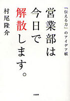 【クリックで詳細表示】営業部は今日で解散します。 「伝える力」のアイデア帳