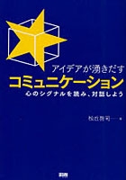 【クリックで詳細表示】アイデアが湧きだすコミュニケーション 心のシグナルを読み、対話しよう