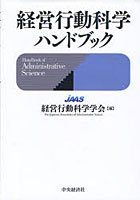 【クリックで詳細表示】経営行動科学ハンドブック