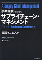【クリックで詳細表示】「事業継続」のためのサプライチェーン・マネジメント実践マニュアル