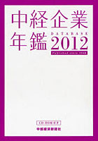 【クリックで詳細表示】中経企業年鑑 DATABASE 2012 Published since 1948