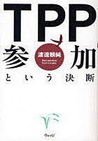 【クリックで詳細表示】TPP参加という決断