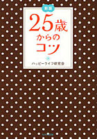 【クリックでお店のこの商品のページへ】25歳からのコツ