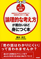 【クリックで詳細表示】論理的な考え方が面白いほど身につく本 ポイント図解 筋道を立てて考える力が身につく「論理思考」のポイント35