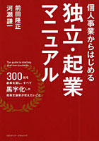 【クリックで詳細表示】個人事業からはじめる独立・起業マニュアル