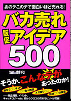 【クリックでお店のこの商品のページへ】バカ売れ販促アイデア500 あのテこのテで面白いほど売れる！
