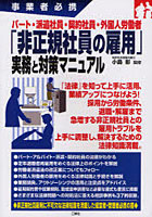 【クリックでお店のこの商品のページへ】パート・派遣社員・契約社員・外国人労働者「非正規社員の雇用」実務と対策マニュアル 事業者必携
