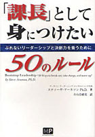 【クリックでお店のこの商品のページへ】「課長」として身につけたい50のルール ぶれないリーダーシップと決断力を養うために