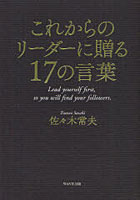 【クリックで詳細表示】これからのリーダーに贈る17の言葉 Lead yourself first，so you will find your followers.