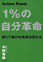 【クリックで詳細表示】1％の自分革命 Action Poem 感じて動けば未来は変わる