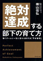 【クリックで詳細表示】絶対達成する部下の育て方 稼ぐチームに一気に変わる新手法「予材管理」 Perfect Achievement of Goal