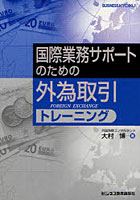 【クリックで詳細表示】国際業務サポートのための外為取引トレーニング