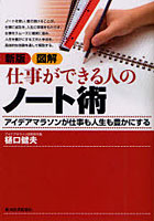 【クリックで詳細表示】図解仕事ができる人のノート術 アイデアマラソンが仕事も人生も豊かにする