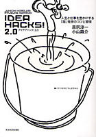 【クリックで詳細表示】アイデアハック！2.0 人生と仕事を豊かにする「超」発想のコツと習慣