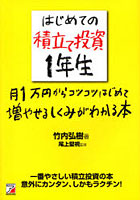 【クリックでお店のこの商品のページへ】はじめての積立て投資1年生 月1万円からコツコツはじめて増やせるしくみがわかる本
