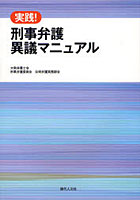【クリックでお店のこの商品のページへ】実践！刑事弁護異議マニュアル