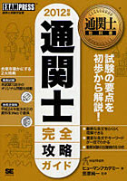 【クリックで詳細表示】通関士完全攻略ガイド 通関士試験学習書 2012年版
