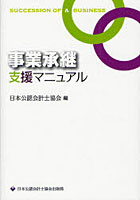 【クリックで詳細表示】事業承継支援マニュアル