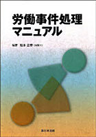 【クリックで詳細表示】労働事件処理マニュアル
