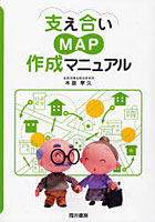【クリックで詳細表示】支え合いマップ作成マニュアル